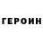 Героин VHQ siletskiy pupsik